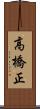 高橋正 Scroll
