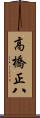 高橋正八 Scroll