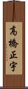 高橋正宇 Scroll