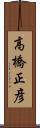高橋正彦 Scroll