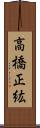 高橋正紘 Scroll
