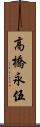 高橋永伍 Scroll