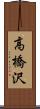高橋沢 Scroll