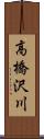 高橋沢川 Scroll