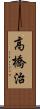 高橋治 Scroll