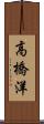 高橋洋 Scroll
