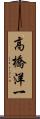 高橋洋一 Scroll