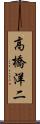 高橋洋二 Scroll