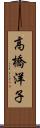 高橋洋子 Scroll