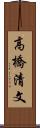 高橋清文 Scroll