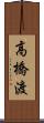 高橋渡 Scroll
