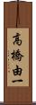 高橋由一 Scroll