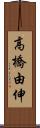 高橋由伸 Scroll