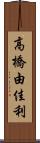 高橋由佳利 Scroll