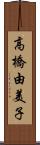 高橋由美子 Scroll