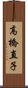 高橋直子 Scroll