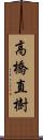 高橋直樹 Scroll