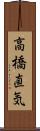 高橋直気 Scroll
