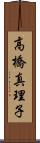 高橋真理子 Scroll