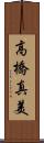 高橋真美 Scroll
