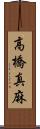 高橋真麻 Scroll