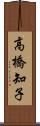 高橋知子 Scroll