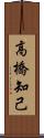 高橋知己 Scroll