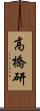 高橋研 Scroll