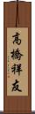 高橋祥友 Scroll