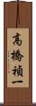 高橋禎一 Scroll