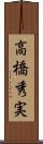 高橋秀実 Scroll