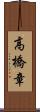 高橋章 Scroll