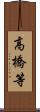 高橋等 Scroll