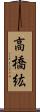 高橋紘 Scroll