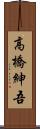 高橋紳吾 Scroll
