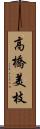 高橋美枝 Scroll