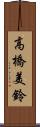 高橋美鈴 Scroll