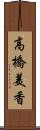 高橋美香 Scroll