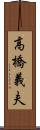 高橋義夫 Scroll