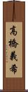 高橋義希 Scroll