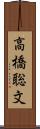 高橋聡文 Scroll