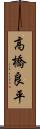 高橋良平 Scroll