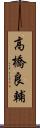 高橋良輔 Scroll