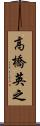 高橋英之 Scroll