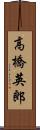 高橋英郎 Scroll