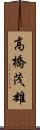 高橋茂雄 Scroll