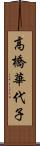 高橋華代子 Scroll