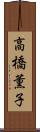 高橋薫子 Scroll