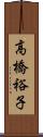 高橋裕子 Scroll