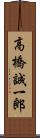 高橋誠一郎 Scroll